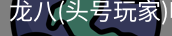 龙八头号玩家